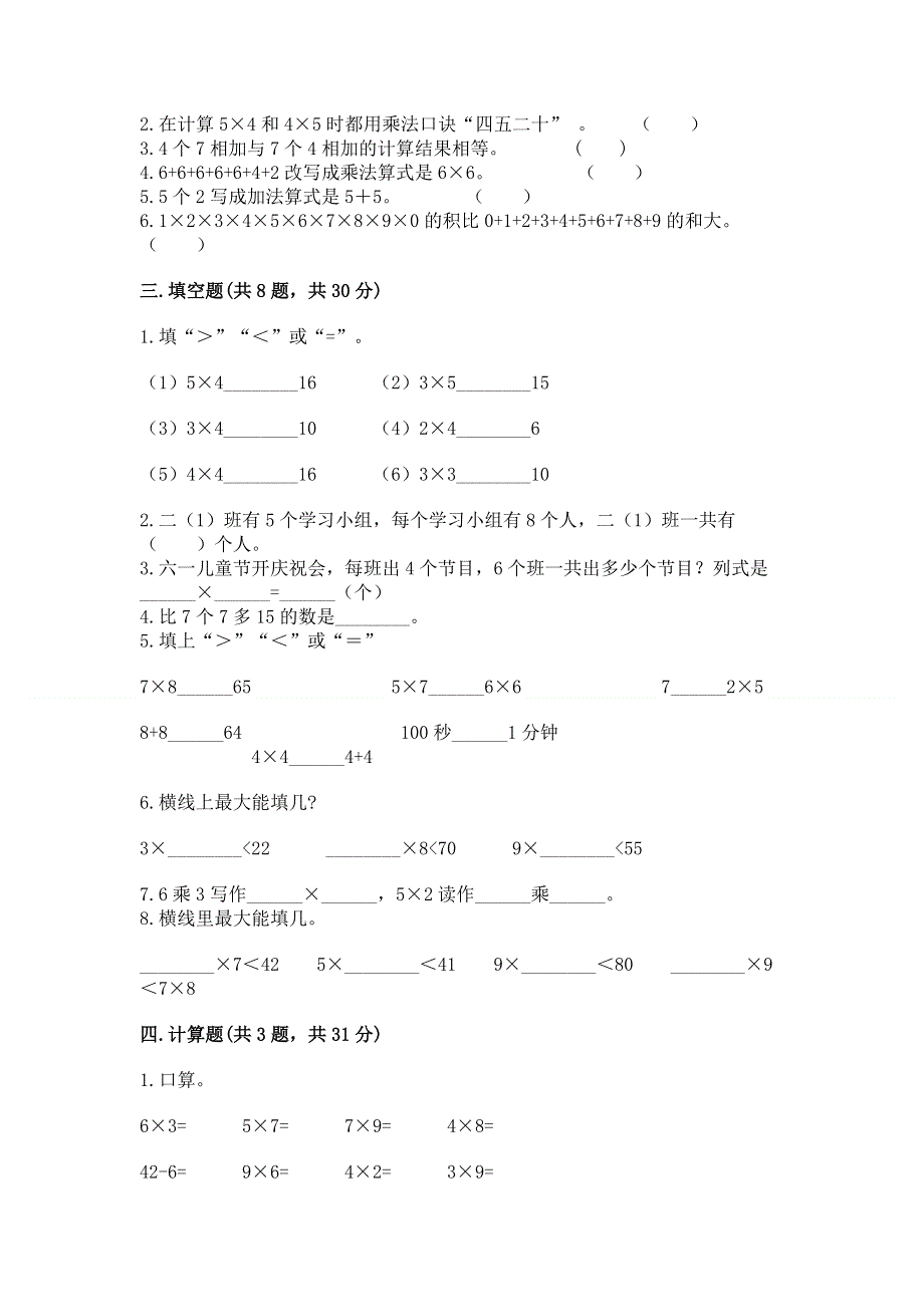 小学数学二年级《表内乘法》同步练习题含答案（能力提升）.docx_第2页