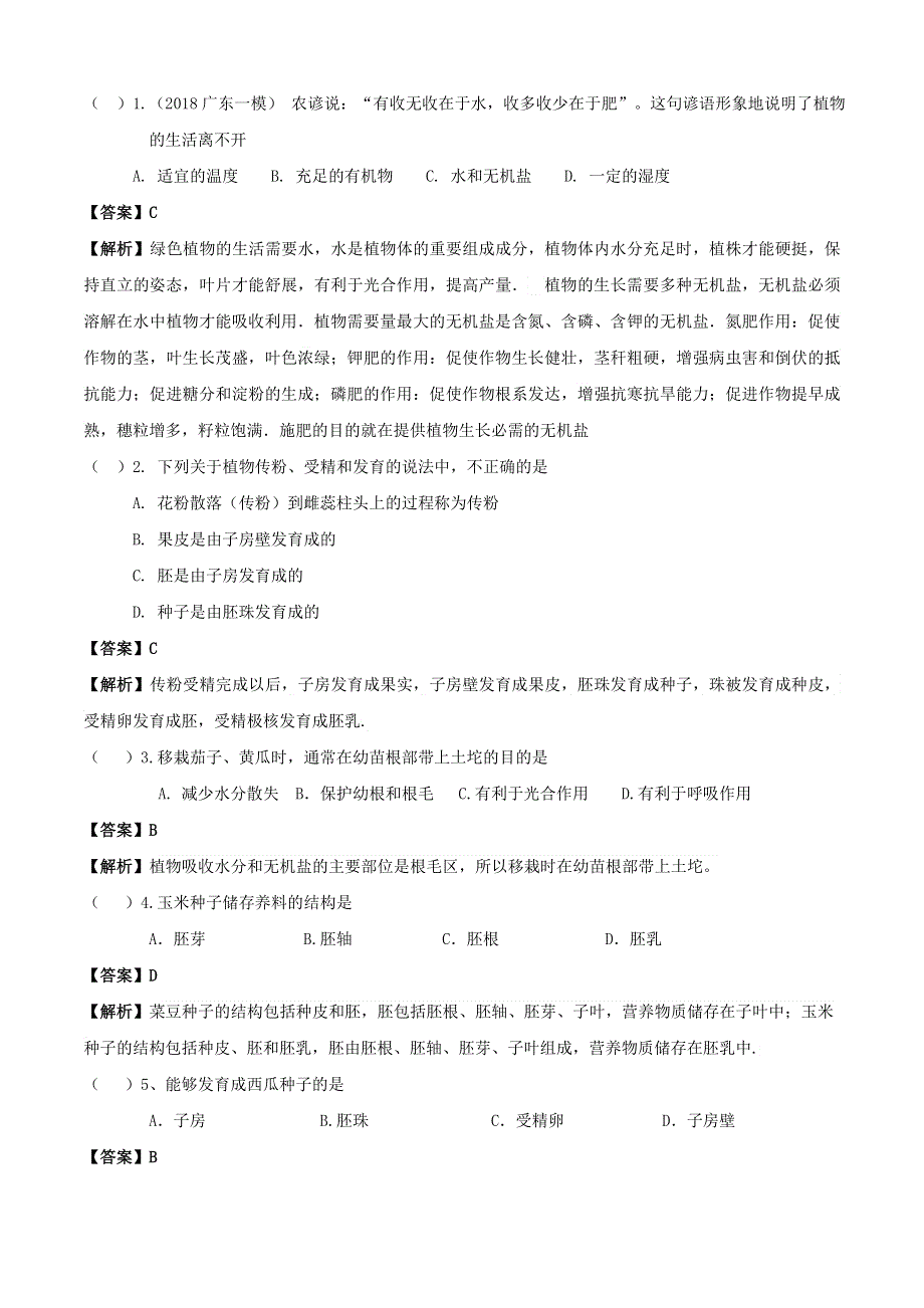 2020学年七年级生物上册 专题05 被子植物的一生知识梳理及训练（含解析）（新版）新人教版.doc_第2页