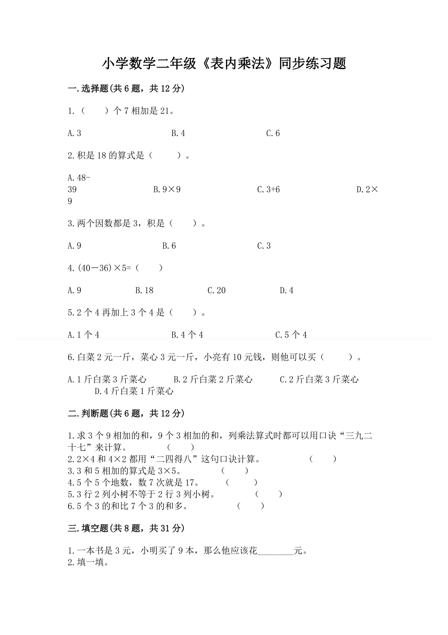 小学数学二年级《表内乘法》同步练习题含答案（最新）.docx_第1页