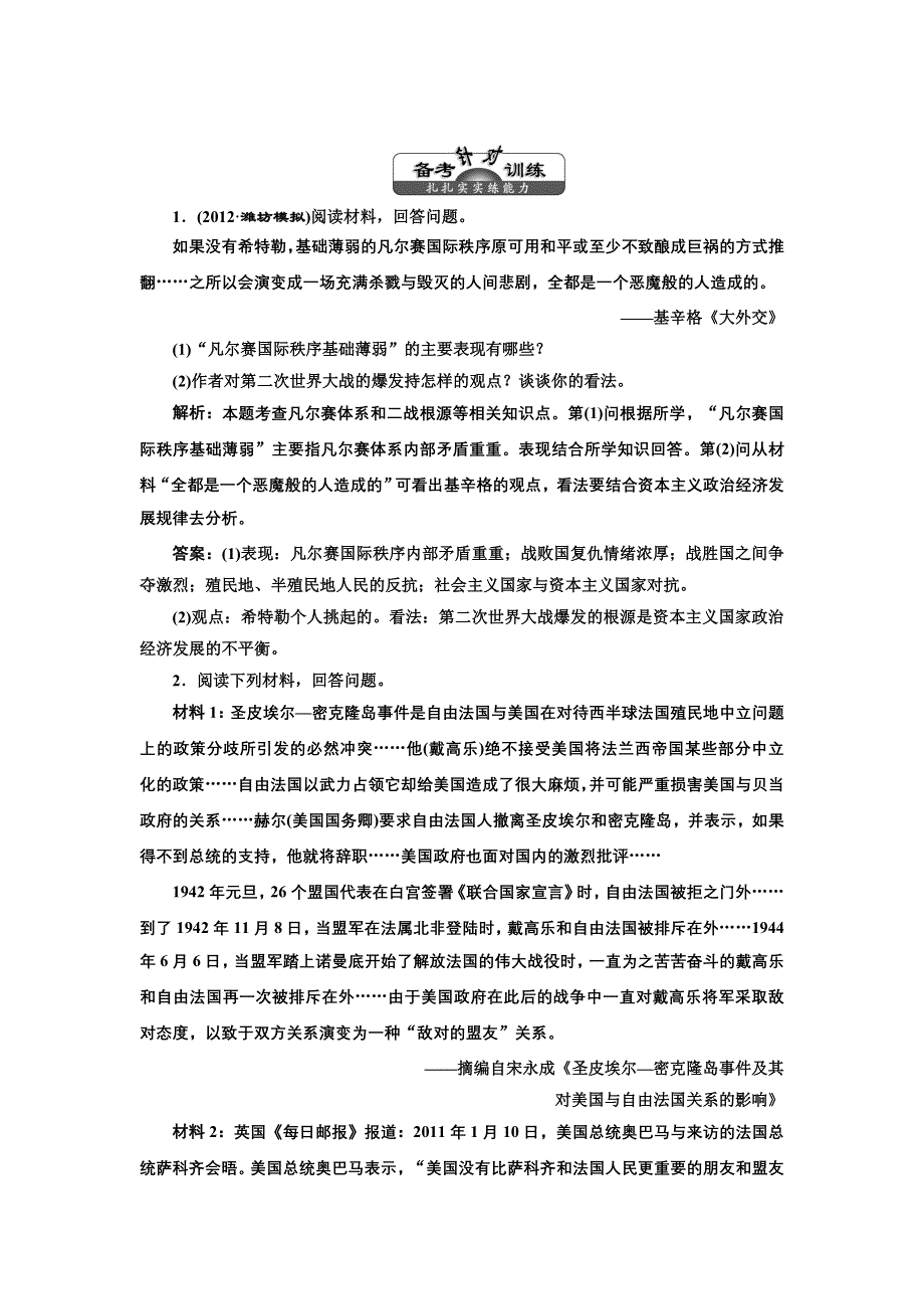 2013届高考历史（人教版）一轮复习备考针对训练：选修三 第2讲 第二次世界大战及雅尔塔体系下的冷战与和平.doc_第1页