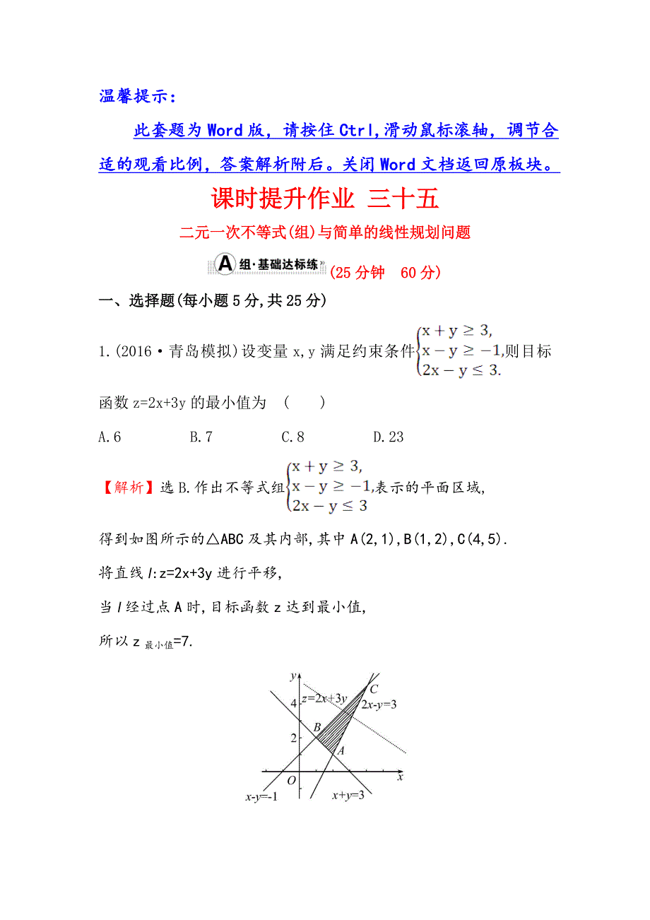 《世纪金榜》2017届高考数学（文科全国通用）一轮总复习课时提升作业6.2 二元一次不等式（组）与简单的线性规划问题 WORD版含解析.doc_第1页