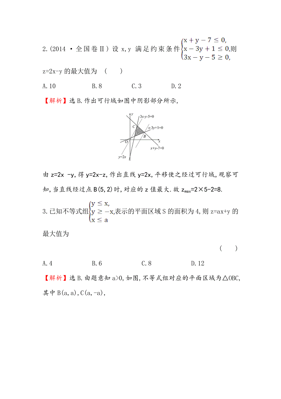 《世纪金榜》2017届高考数学（文科全国通用）一轮总复习课时提升作业6.2 二元一次不等式（组）与简单的线性规划问题 WORD版含解析.doc_第2页