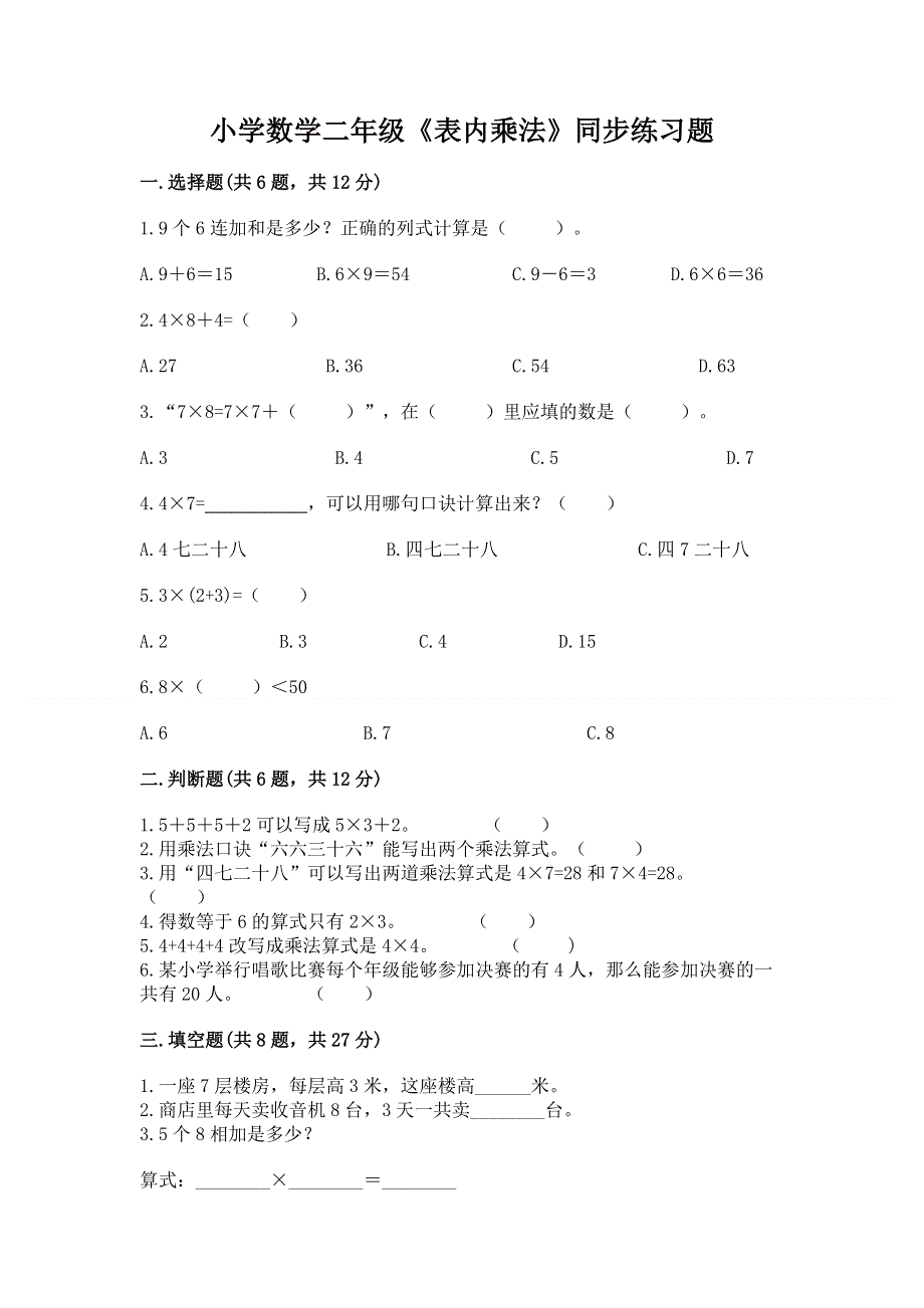 小学数学二年级《表内乘法》同步练习题完整.docx_第1页