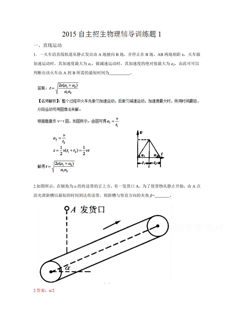 2015年高校自主招生物理辅导讲义及模拟训练：专题01 直线运动（模拟训练）（解析版） WORD版含解析.doc_第1页