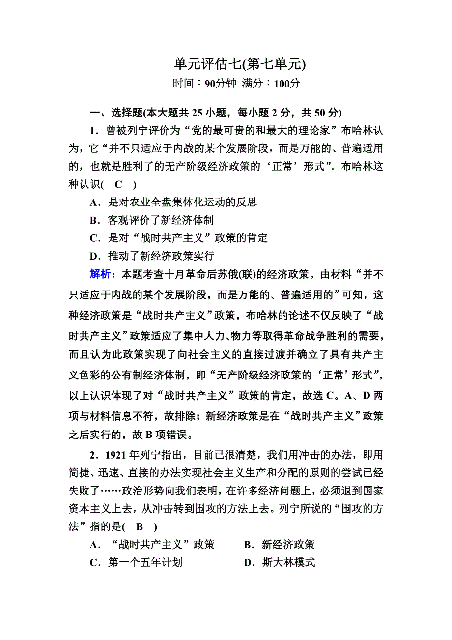 2020-2021学年人教版历史必修2跟踪检测：第七单元　苏联的社会主义建设 单元评估 WORD版含解析.DOC_第1页