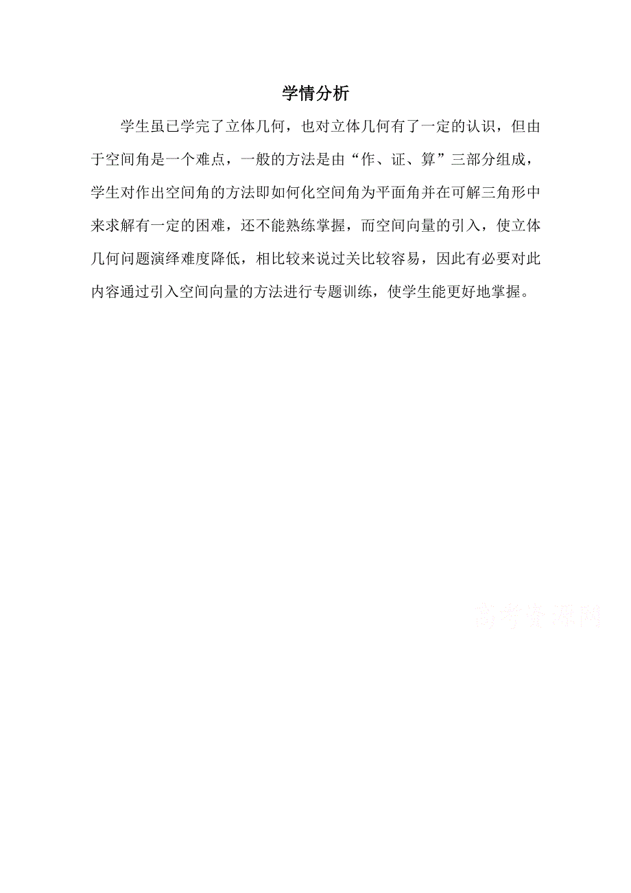 人教A版高中数学素材 选修2-1：3.2.3 立体几何中的向量方法——空间“角”问题 [学情分析]用空间向量求空间角.doc_第1页