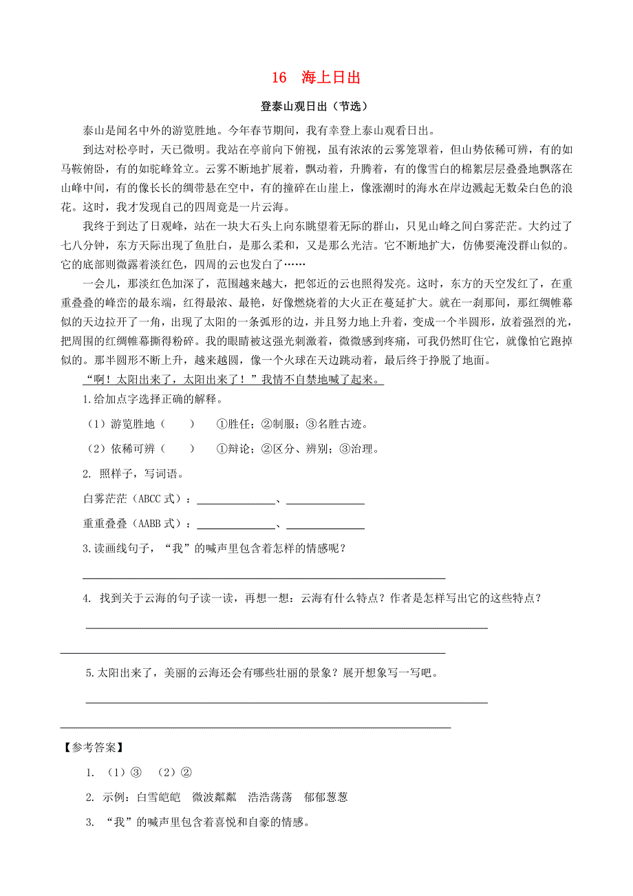 2020四年级语文下册 第五单元 16《海上日出》课时训练 新人教版.doc_第1页