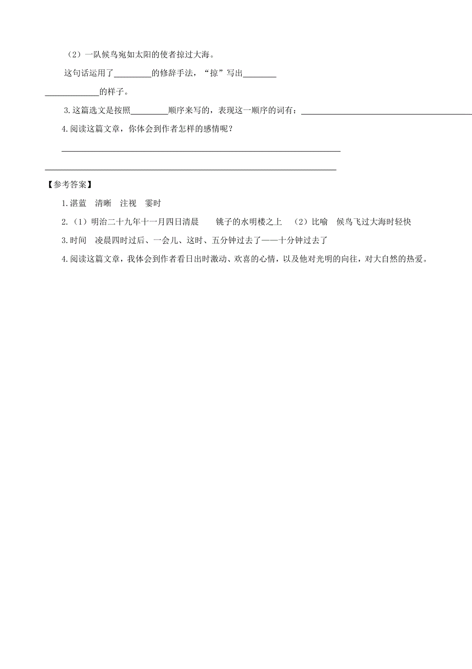 2020四年级语文下册 第五单元 16《海上日出》课时训练 新人教版.doc_第3页