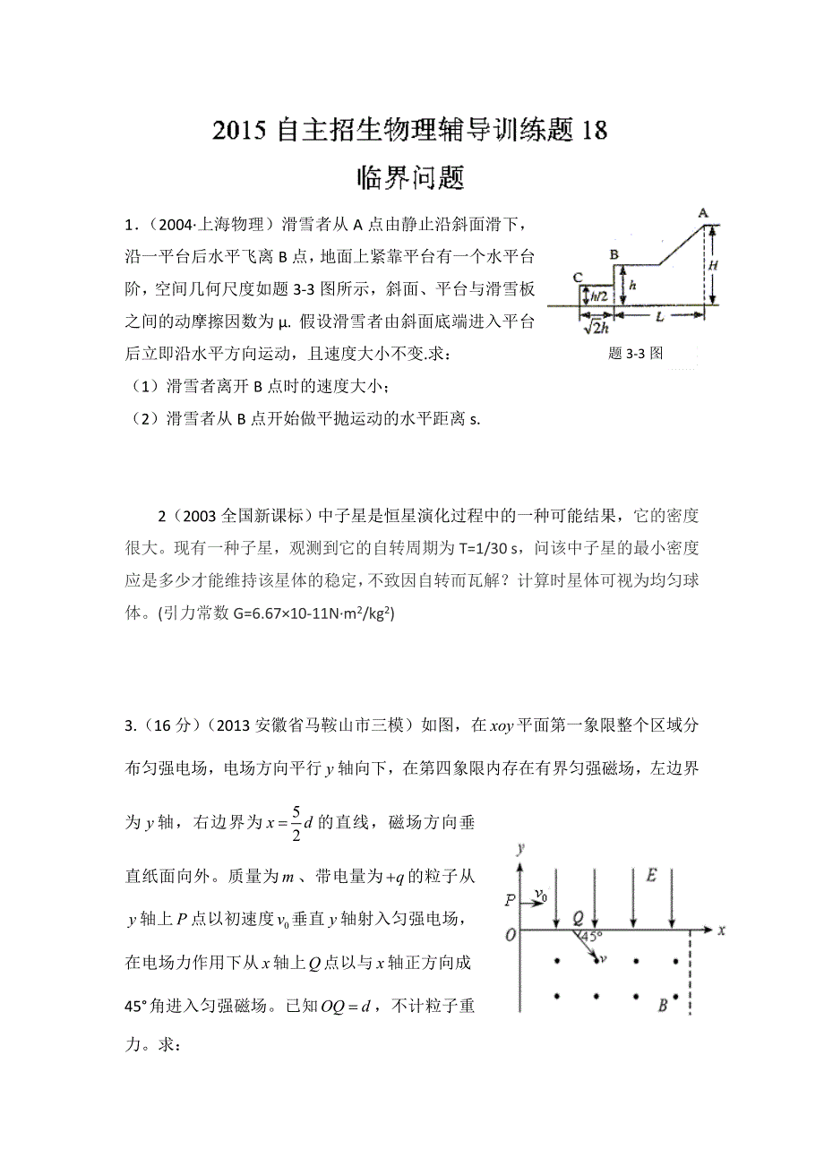 2015年高校自主招生物理模拟训练 专题18 临界问题 原卷版WORD版无答案.doc_第1页