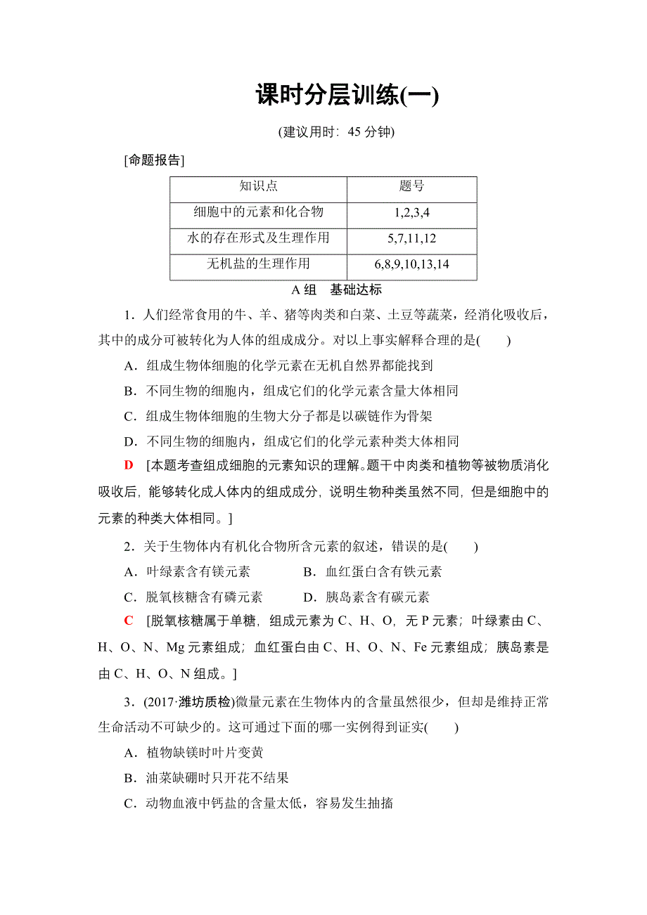 2018届高三生物苏教版一轮复习：必修1 第1单元 第1讲 课时分层训练1 WORD版含解析.doc_第1页