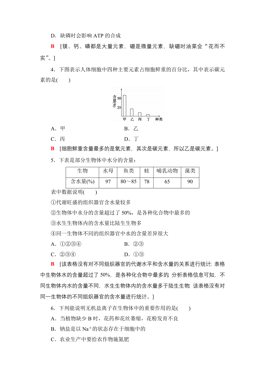 2018届高三生物苏教版一轮复习：必修1 第1单元 第1讲 课时分层训练1 WORD版含解析.doc_第2页