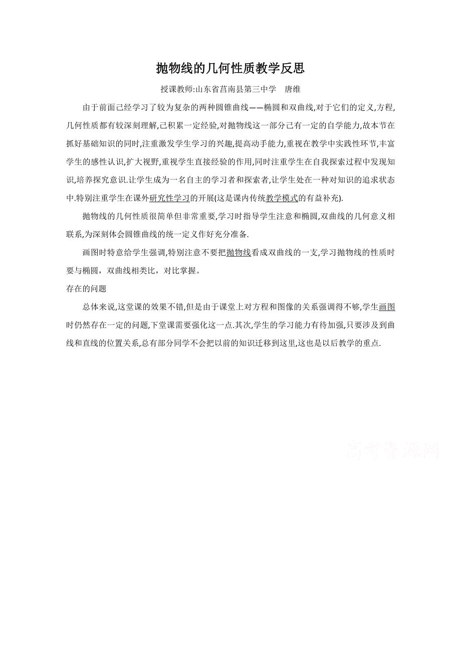 人教A版高中数学素材 选修2-1：2.4.2抛物线的简单几何性质 课后反思.doc_第1页