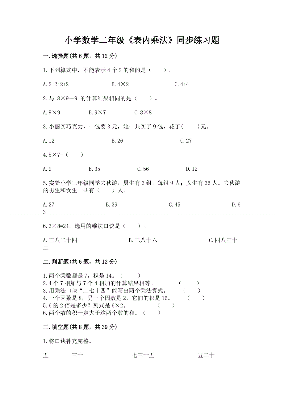 小学数学二年级《表内乘法》同步练习题含答案（研优卷）.docx_第1页