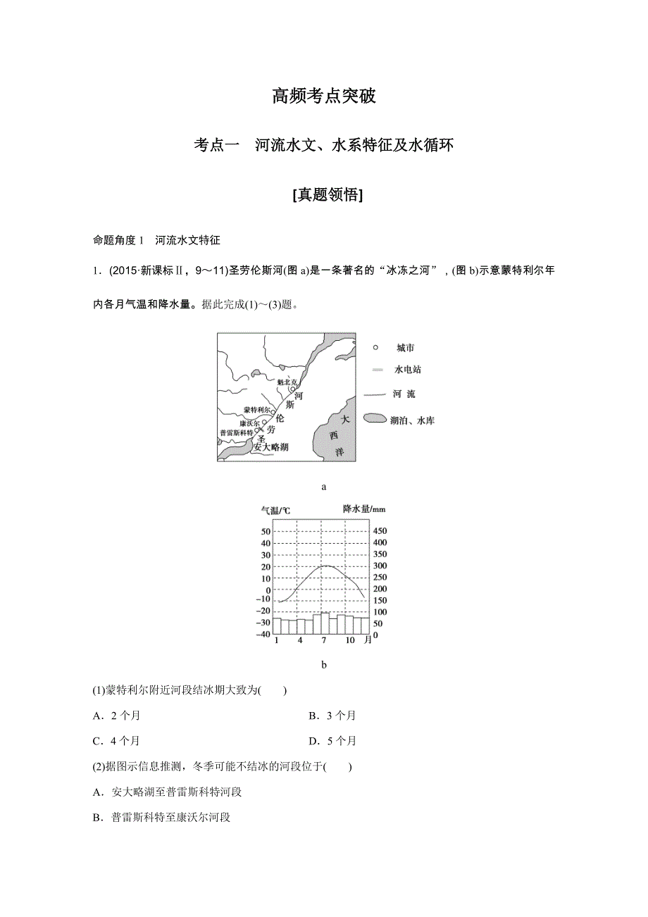 《创新设计》2016届高考地理二轮复习 第二部分 专题三 水体运动规律与水文灾害(含选修) 讲义.doc_第2页