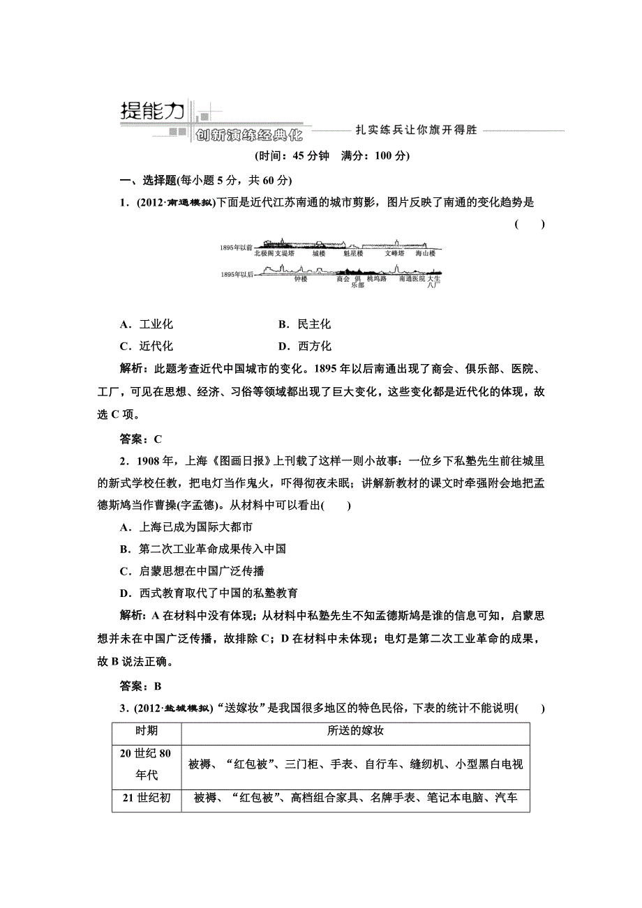 2013届高考历史（人教版）一轮复习提能力创新演练：第九单元 第十八讲 中国近现代社会生活的变迁.doc_第1页