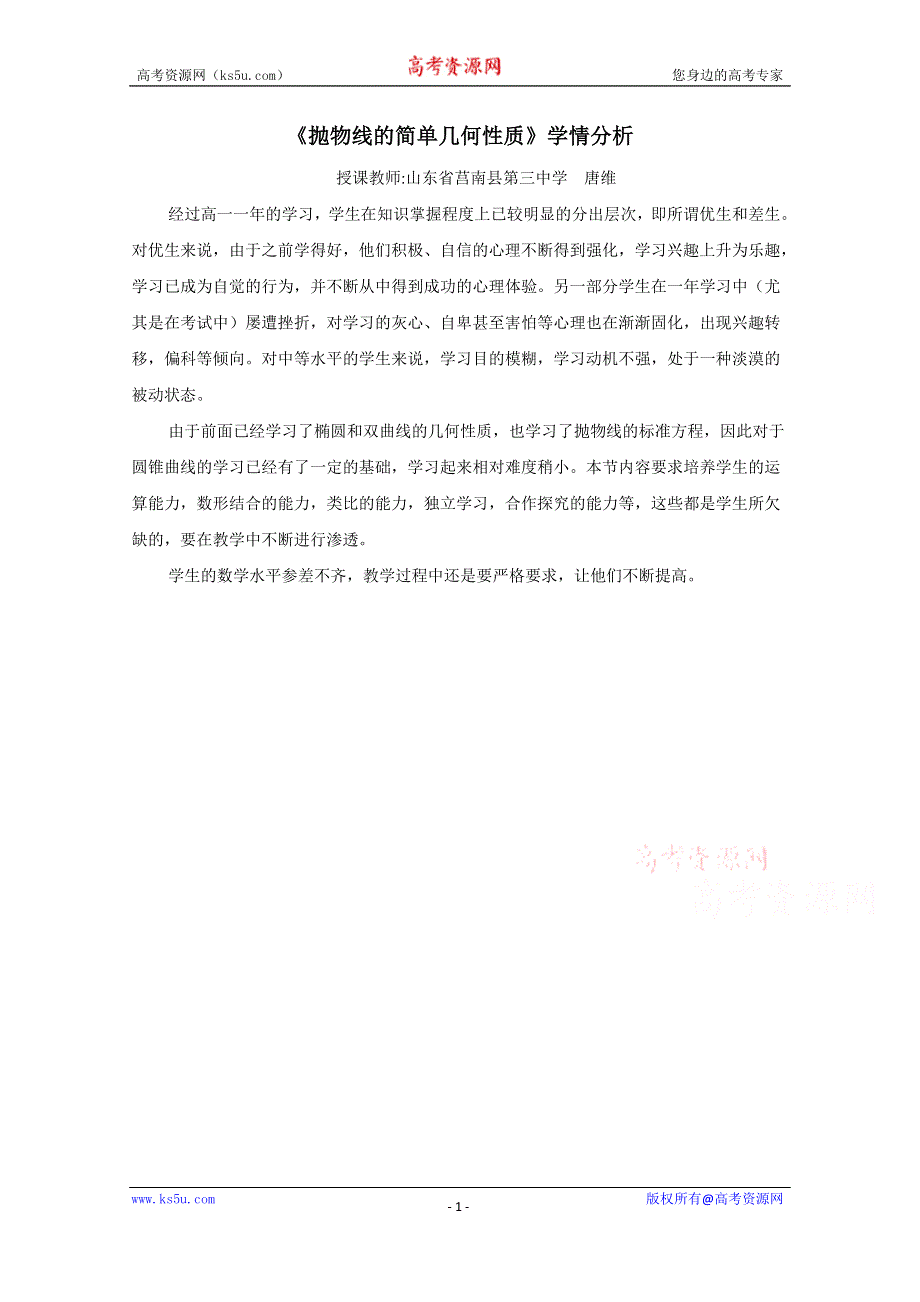 人教A版高中数学素材 选修2-1：2.4.2抛物线的简单几何性质 学情分析.doc_第1页