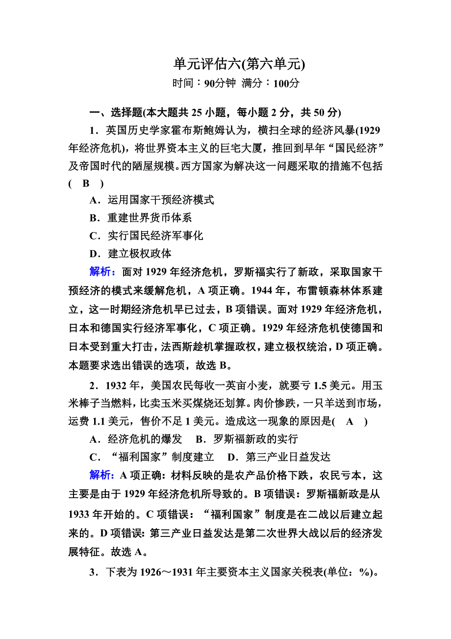 2020-2021学年人教版历史必修2跟踪检测：第六单元　世界资本主义经济政策的调整 单元评估 WORD版含解析.DOC_第1页