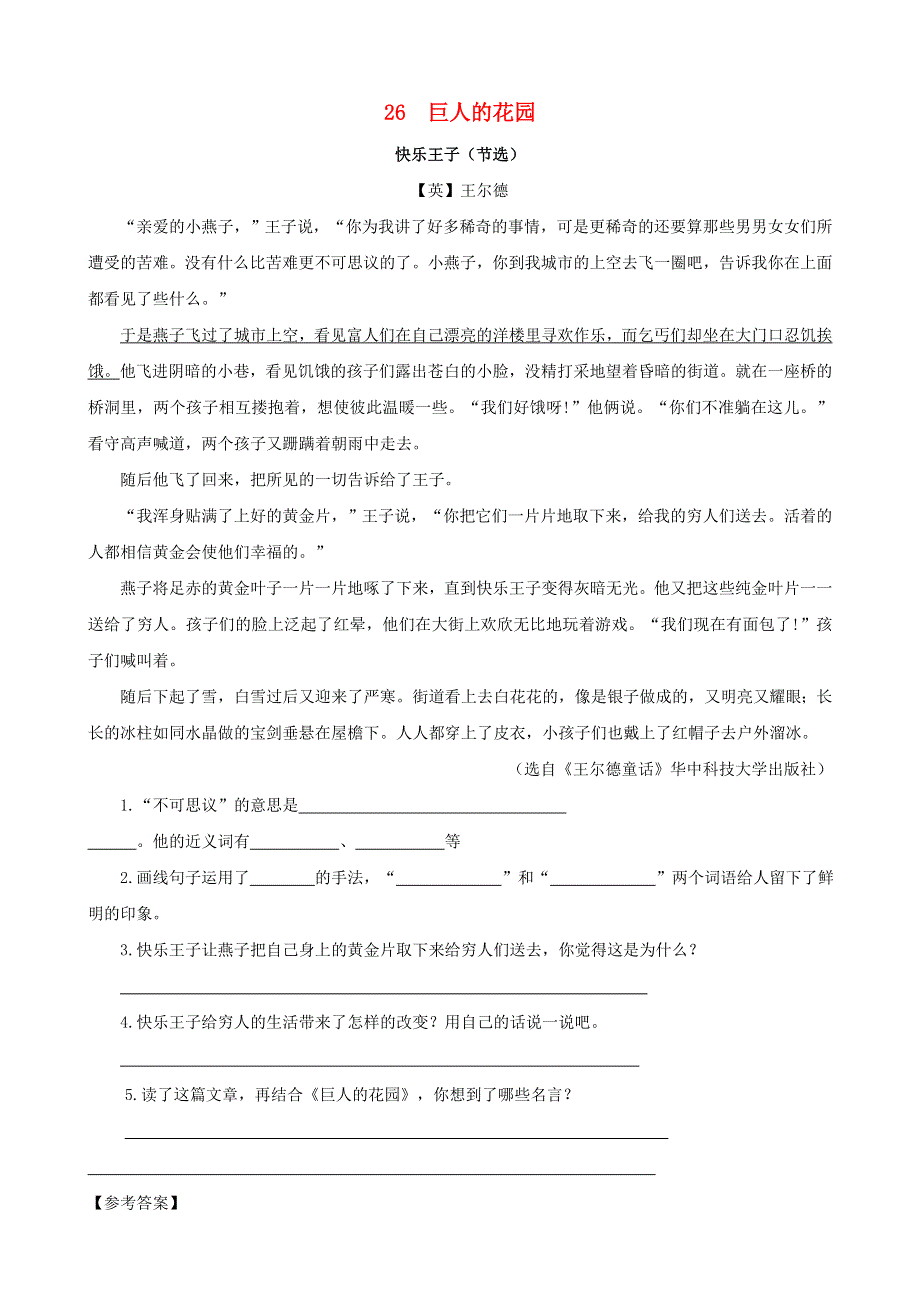 2020四年级语文下册 第八单元 26《巨人的花园》课时训练 新人教版.doc_第1页