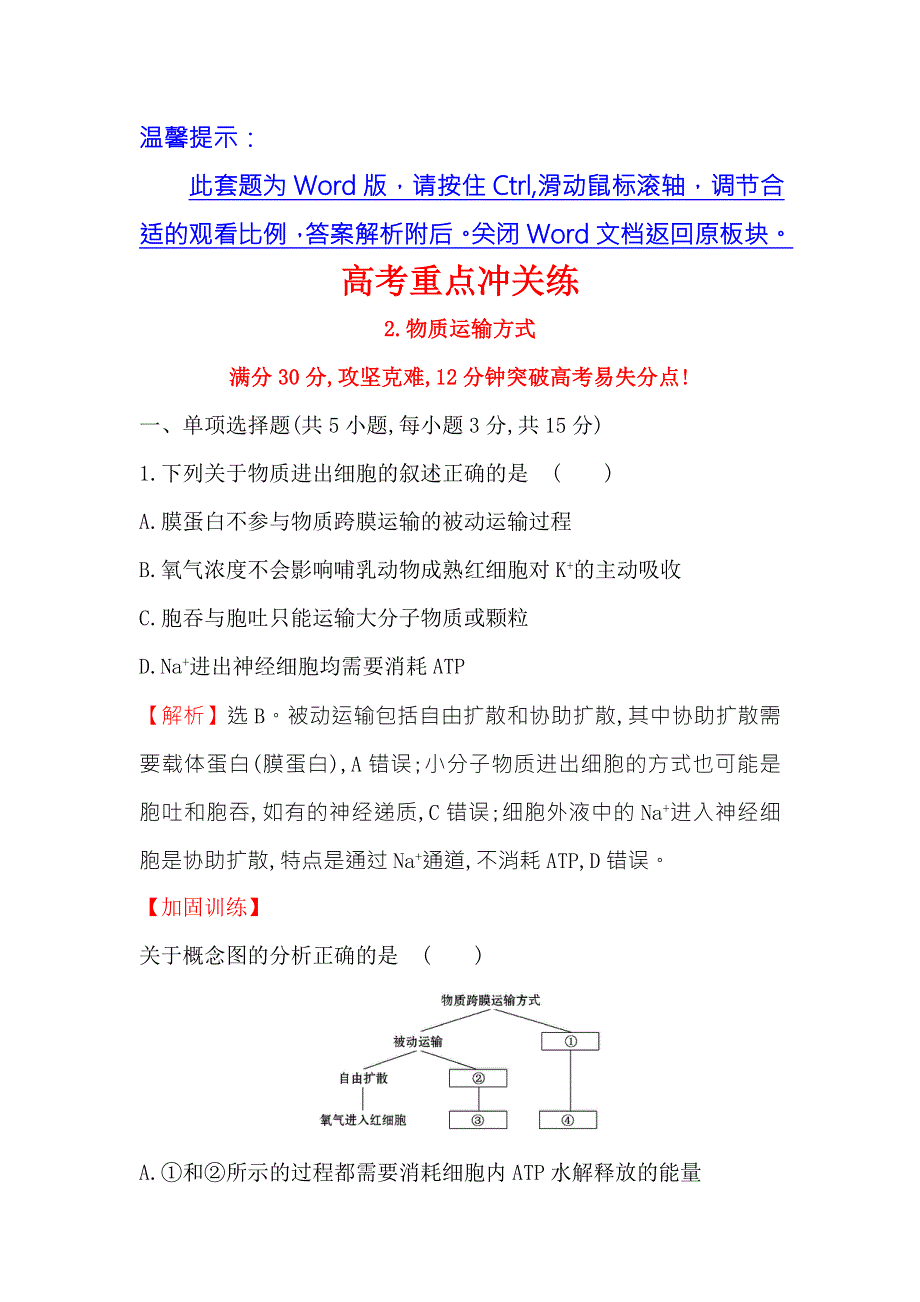 2018届高三生物二轮复习高考重点冲关练 2 WORD版含解析.doc_第1页