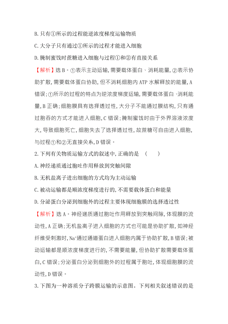 2018届高三生物二轮复习高考重点冲关练 2 WORD版含解析.doc_第2页