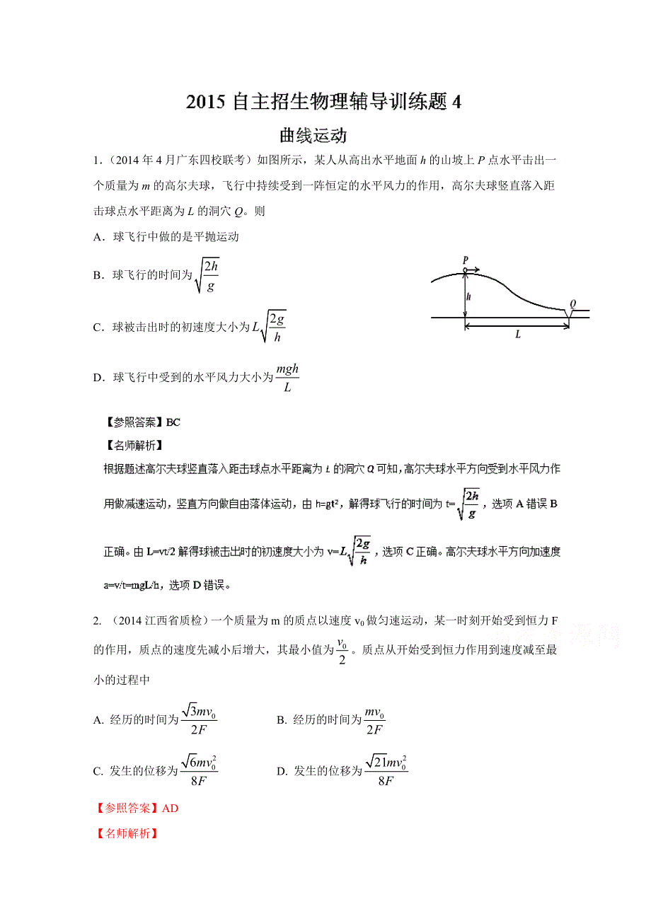 2015年高校自主招生物理辅导讲义及模拟训练：：专题04 曲线运动（模拟训练）（解析版） WORD版含解析.doc_第1页
