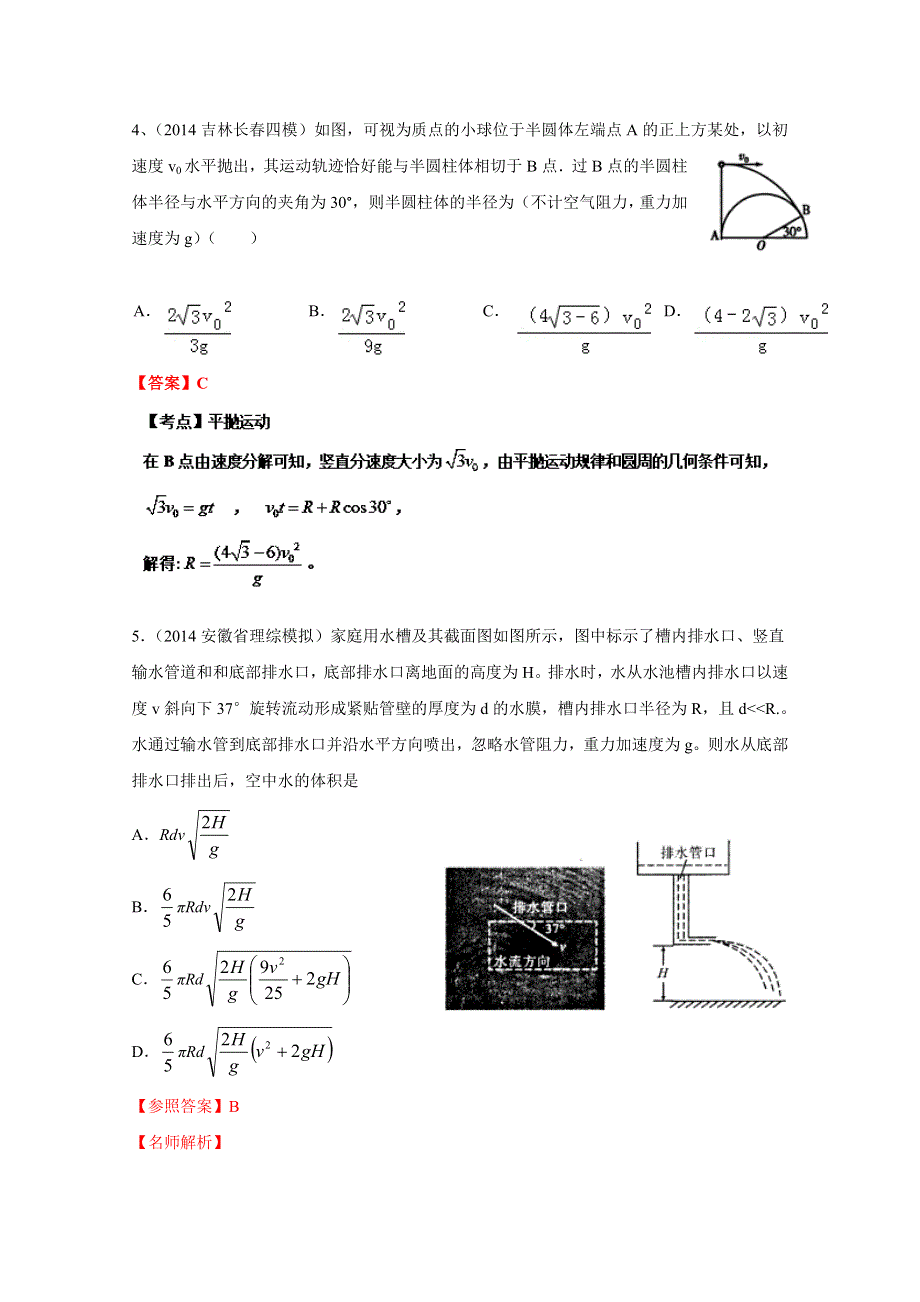 2015年高校自主招生物理辅导讲义及模拟训练：：专题04 曲线运动（模拟训练）（解析版） WORD版含解析.doc_第3页