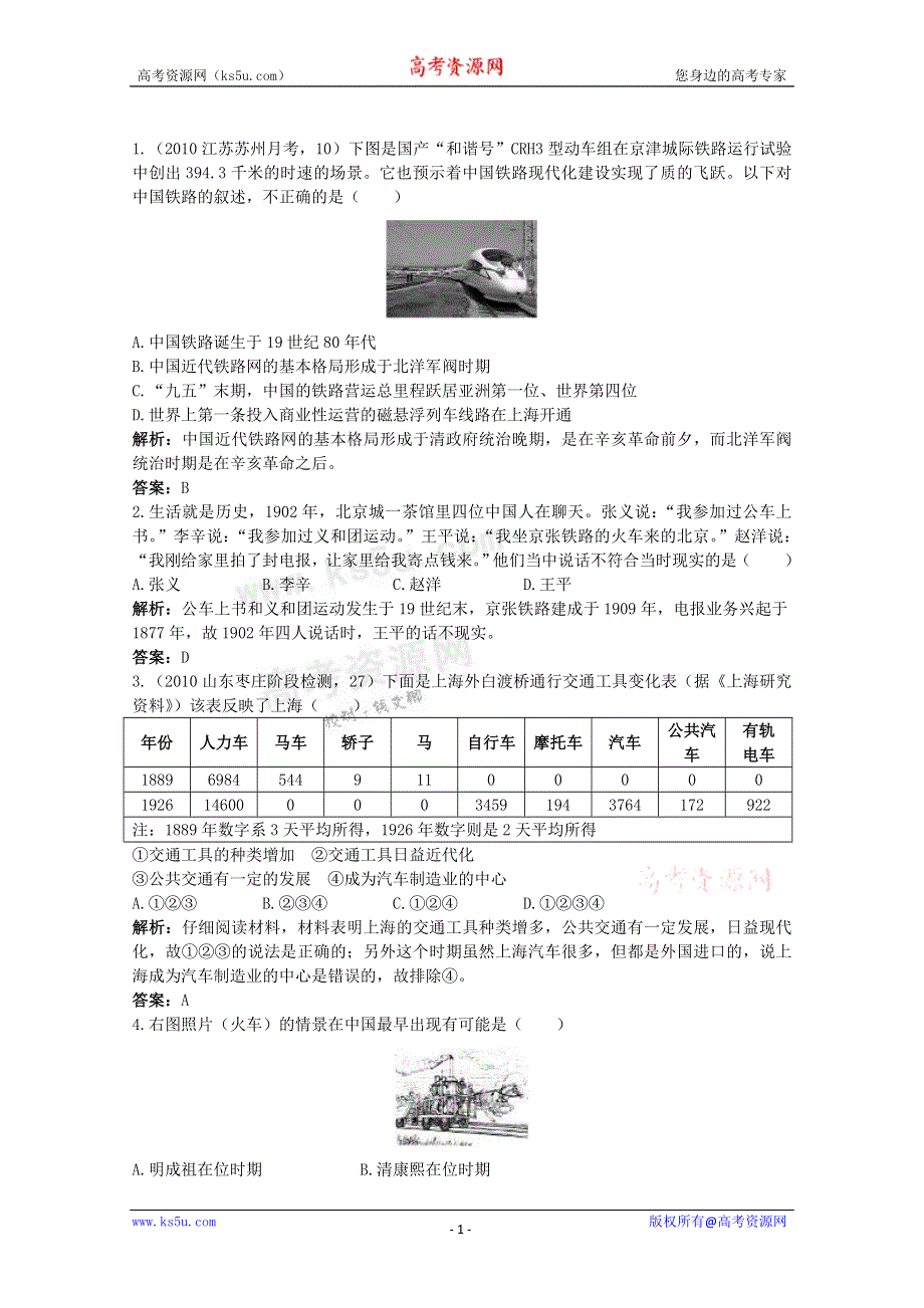 2011高考一轮复习课标版历史：经济史5.2交通通讯和大众传媒的变迁（精析精练）.doc_第1页