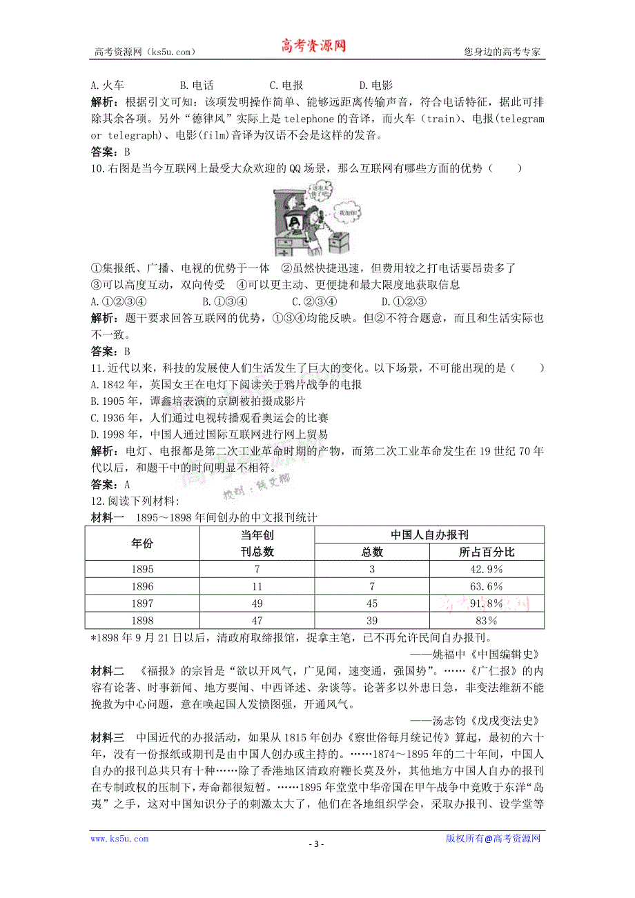 2011高考一轮复习课标版历史：经济史5.2交通通讯和大众传媒的变迁（精析精练）.doc_第3页