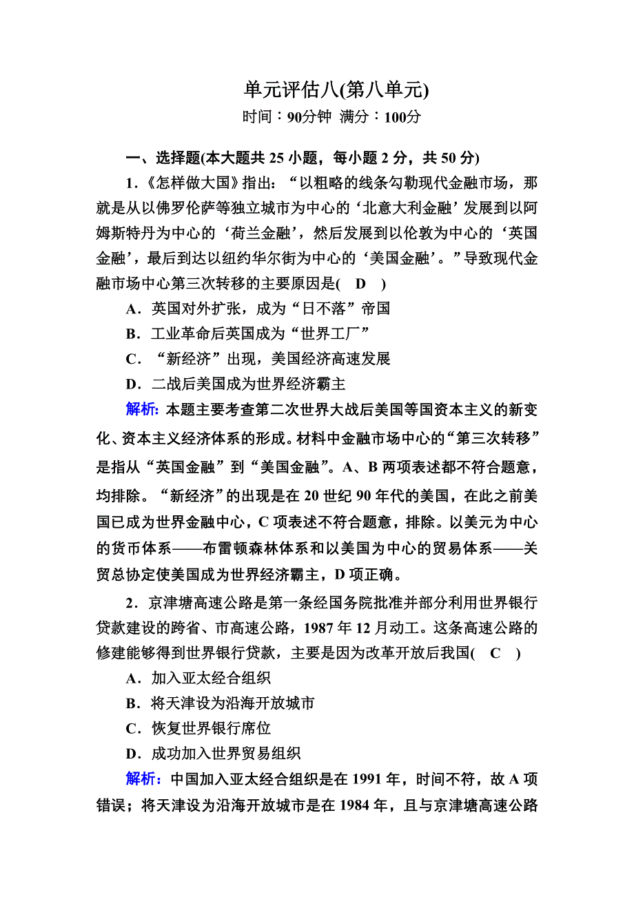 2020-2021学年人教版历史必修2跟踪检测：第八单元　世界经济的全球化趋势 单元评估 WORD版含解析.DOC_第1页