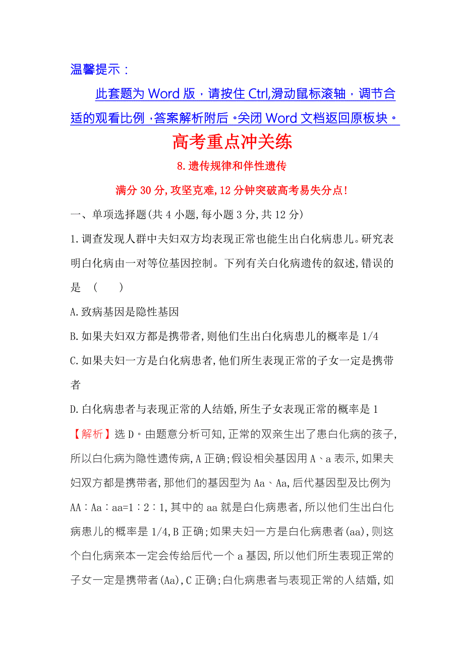 2018届高三生物二轮复习高考重点冲关练 8 WORD版含解析.doc_第1页