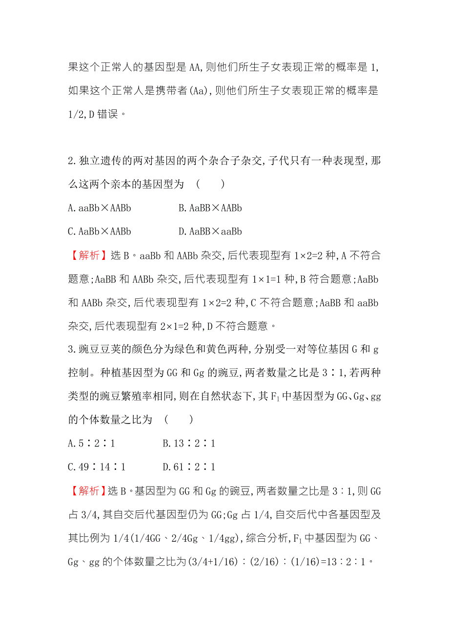 2018届高三生物二轮复习高考重点冲关练 8 WORD版含解析.doc_第2页