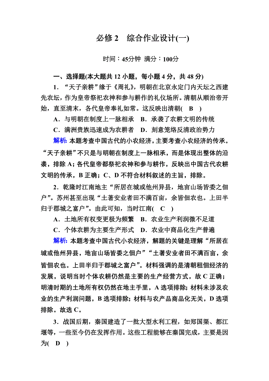 2020-2021学年人教版历史必修2跟踪检测：综合作业设计（一） WORD版含解析.DOC_第1页