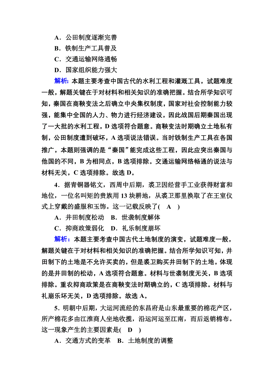 2020-2021学年人教版历史必修2跟踪检测：综合作业设计（一） WORD版含解析.DOC_第2页