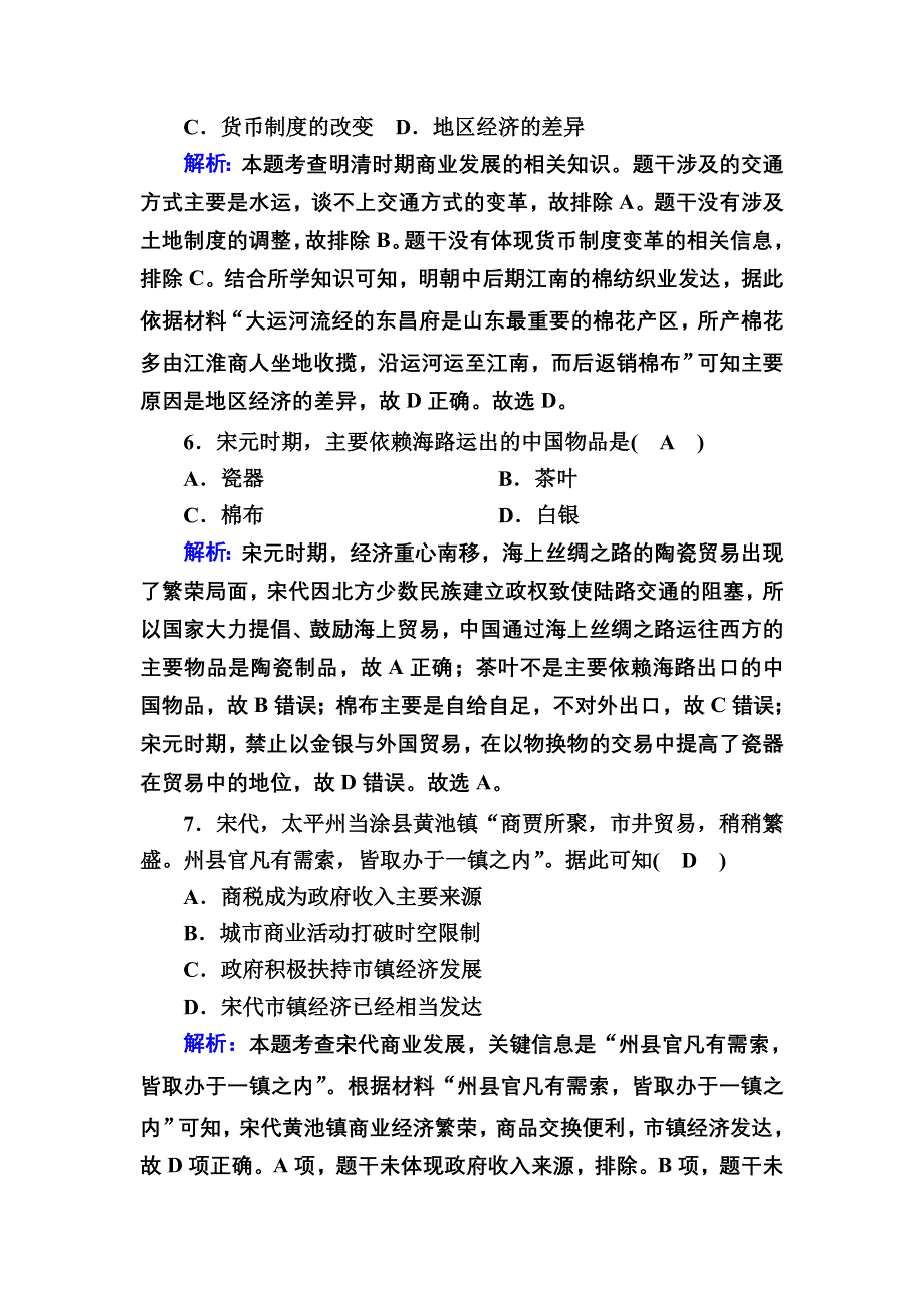 2020-2021学年人教版历史必修2跟踪检测：综合作业设计（一） WORD版含解析.DOC_第3页