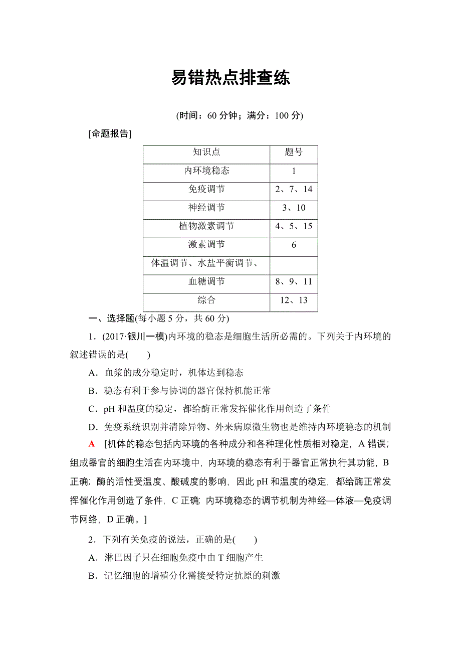 2018届高三生物苏教版一轮复习：必修3 第8单元 易错热点排查练 WORD版含解析.doc_第1页