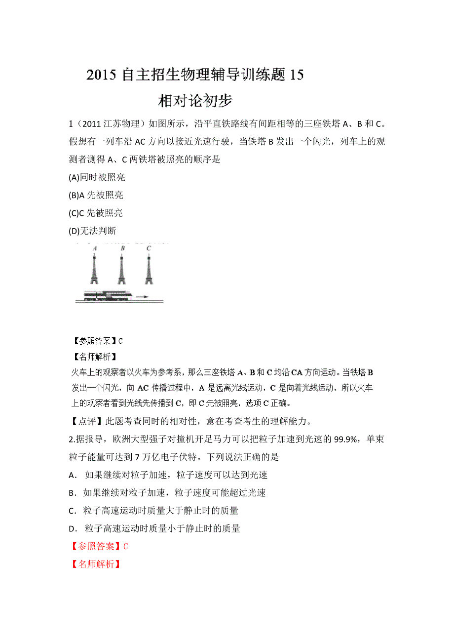 2015年高校自主招生物理模拟训练 专题15 相对论初步 解析版WORD版含解析.doc_第1页