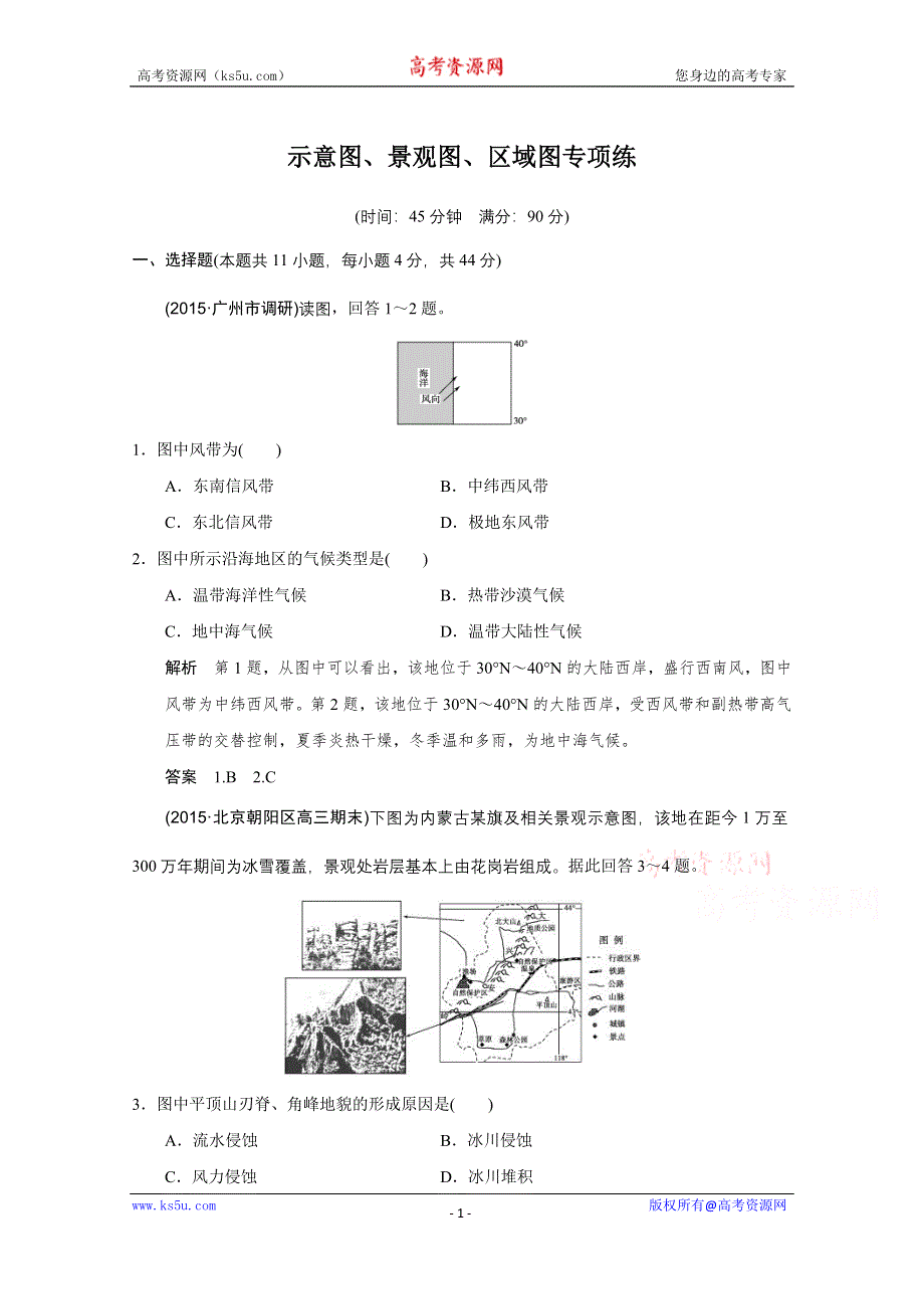 《创新设计》2016届高考地理二轮复习 第三部分 示考前增分策略 意图、景观图、区域图专项练.doc_第1页