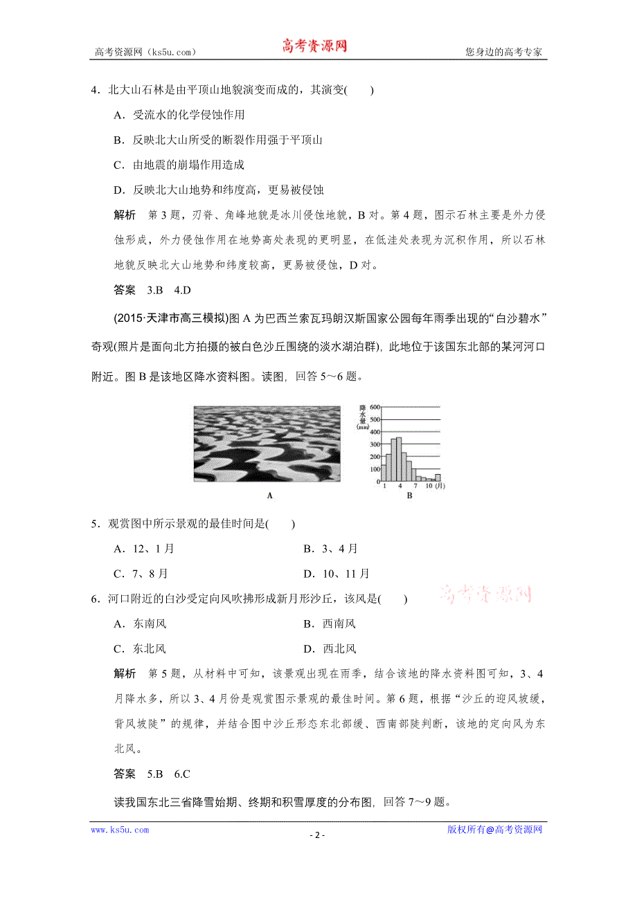 《创新设计》2016届高考地理二轮复习 第三部分 示考前增分策略 意图、景观图、区域图专项练.doc_第2页