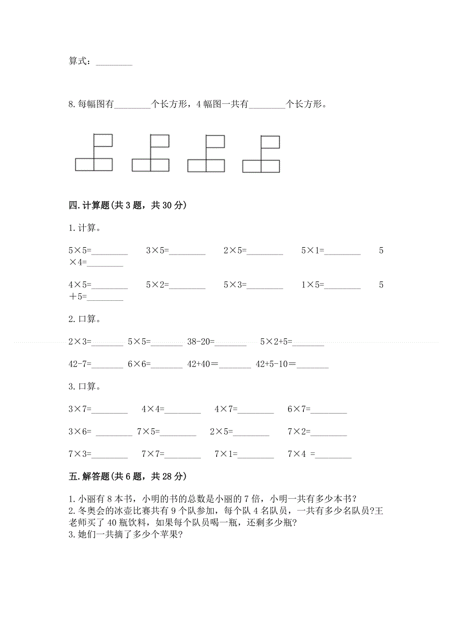 小学数学二年级《表内乘法》同步练习题含答案（综合卷）.docx_第3页