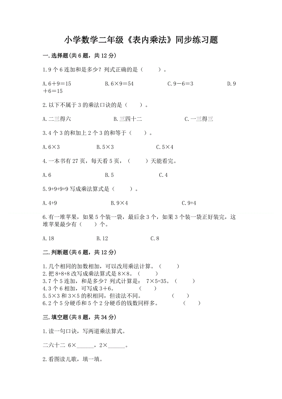 小学数学二年级《表内乘法》同步练习题带答案解析.docx_第1页