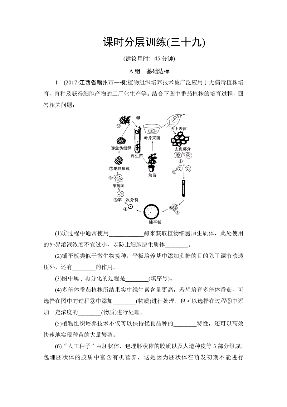 2018届高三生物苏教版一轮复习：选修3 第2讲 课时分层训练39 WORD版含解析.doc_第1页