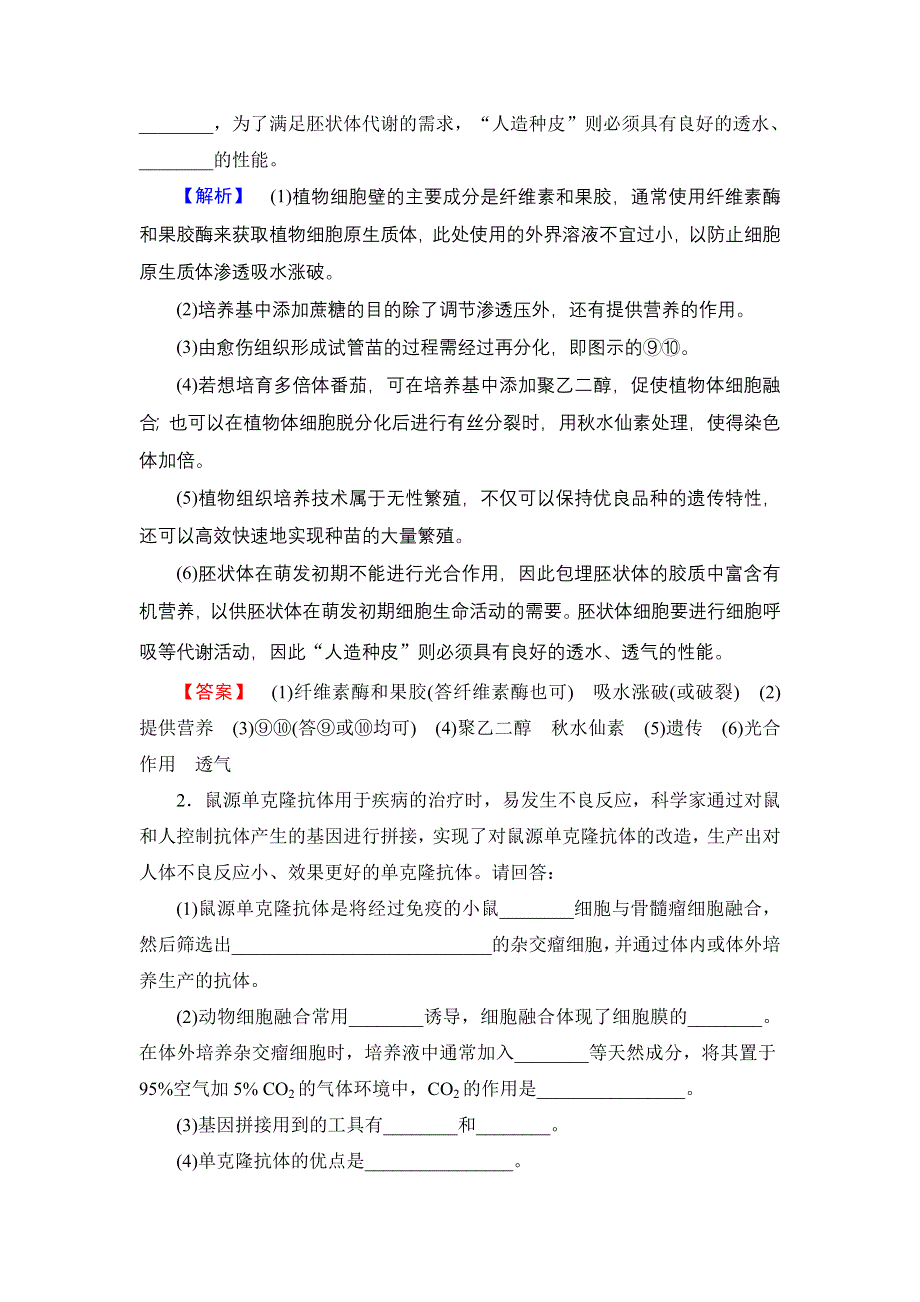 2018届高三生物苏教版一轮复习：选修3 第2讲 课时分层训练39 WORD版含解析.doc_第2页