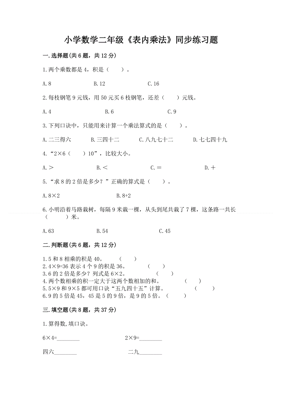 小学数学二年级《表内乘法》同步练习题含答案（预热题）.docx_第1页