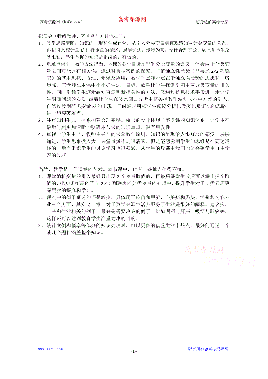 人教A版高中数学素材 选修1-2：1.2 观评记录独立性检验的基本思想及其初步应用.doc_第1页