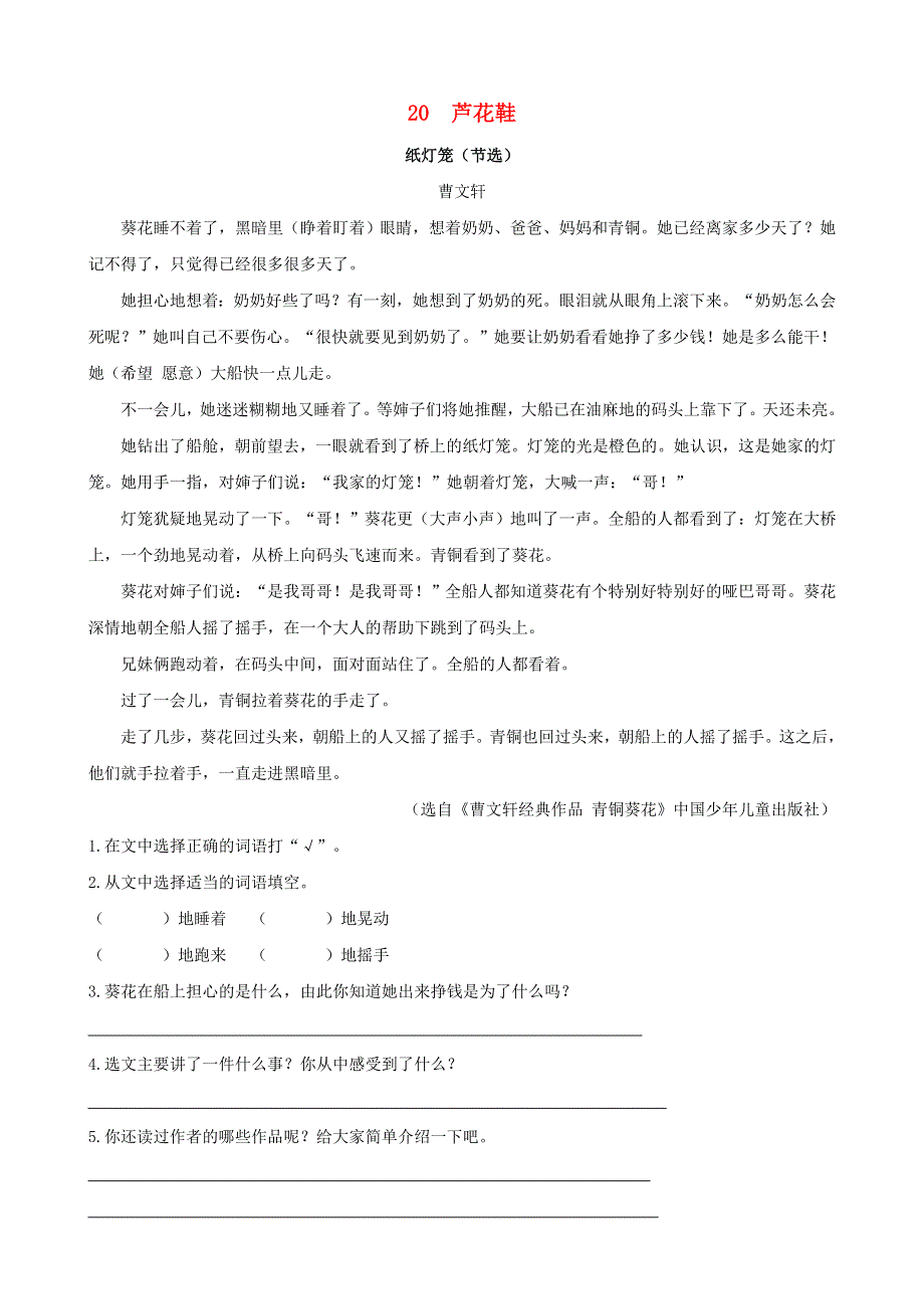 2020四年级语文下册 第六单元 20《芦花鞋》课时训练 新人教版.doc_第1页