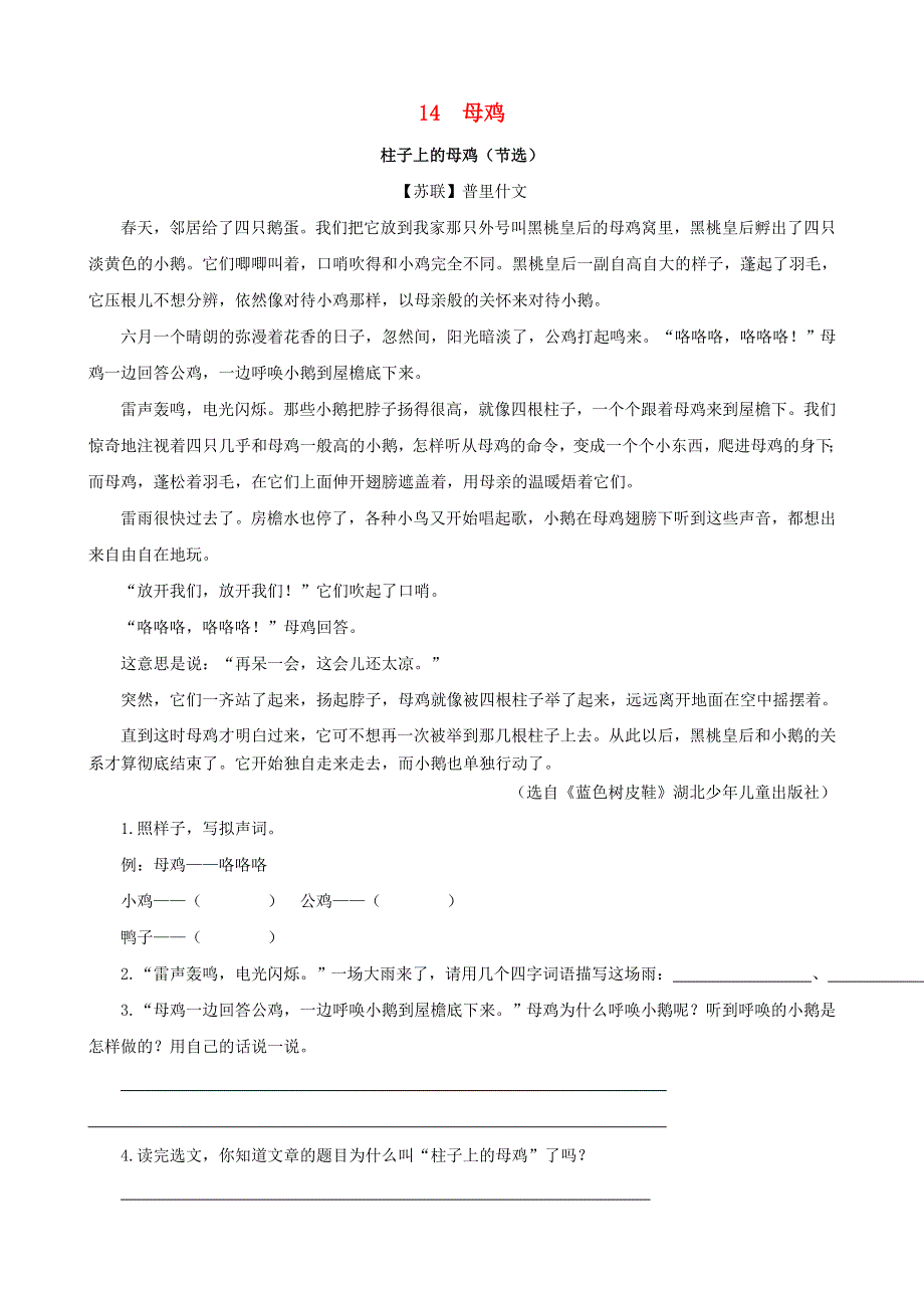 2020四年级语文下册 第四单元 14《母鸡》课时训练 新人教版.doc_第1页