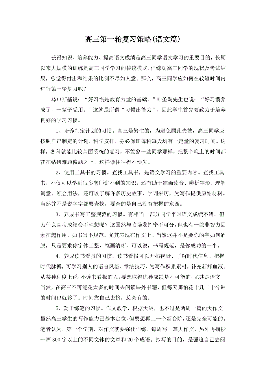 2011高考一轮复习策略（语文篇）：养成良好习惯建立知识体系.doc_第1页