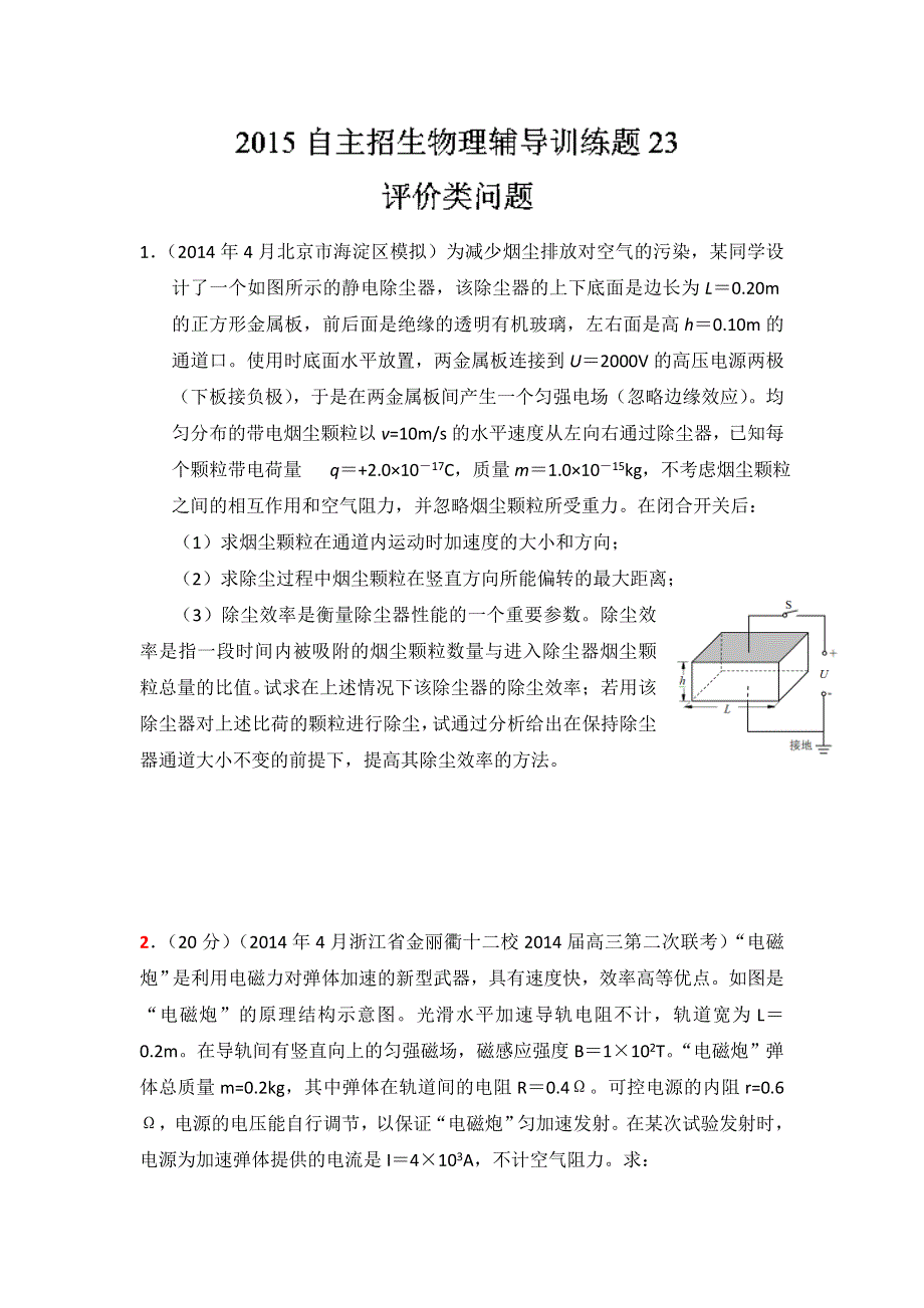 2015年高校自主招生物理模拟训练 专题23 评价类问题和表达式判断类问题 原卷版WORD版无答案.doc_第1页