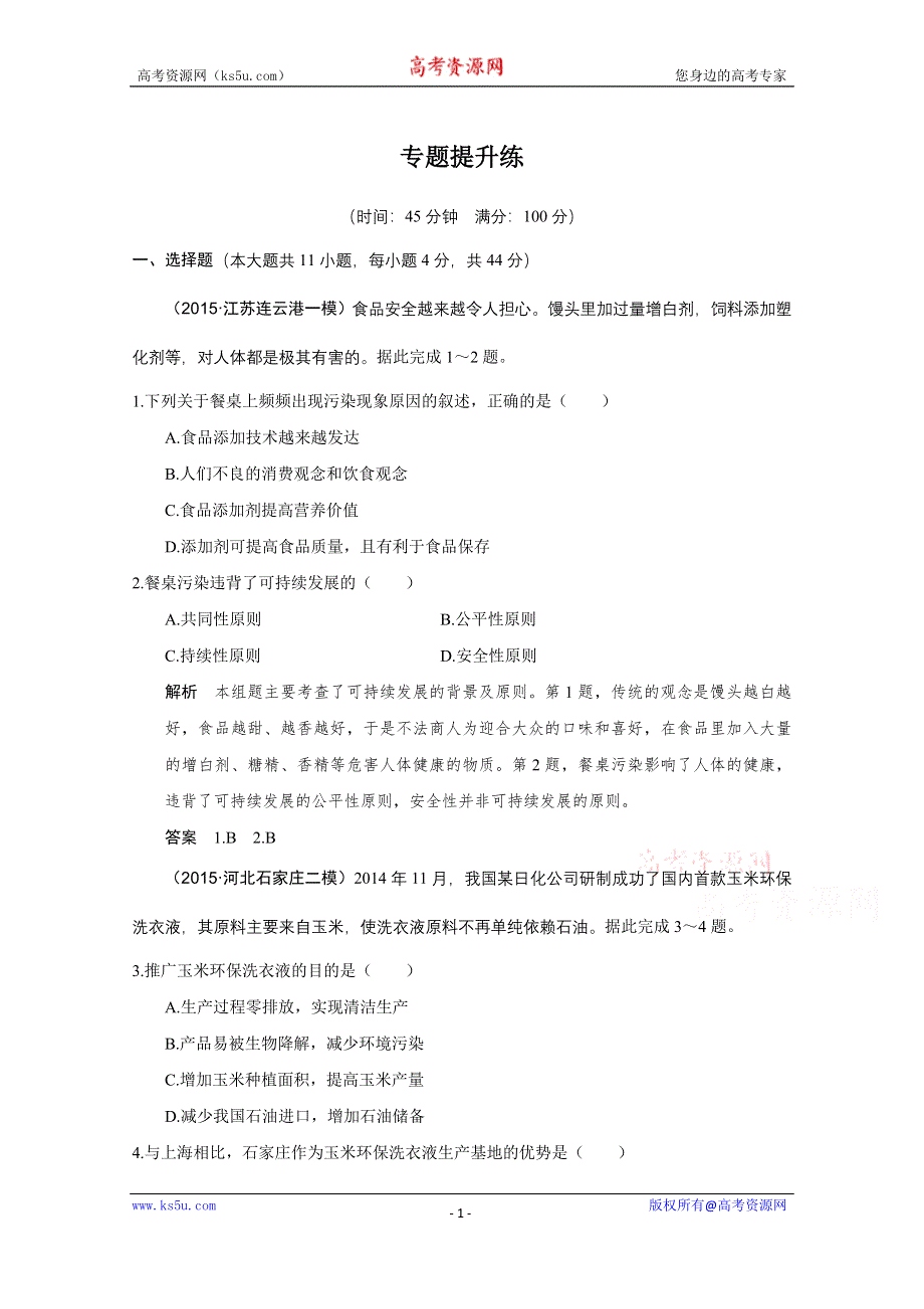 《创新设计》2016届高考地理二轮复习 第二部分 专题十 环境问题（含选修） 提升练.doc_第1页