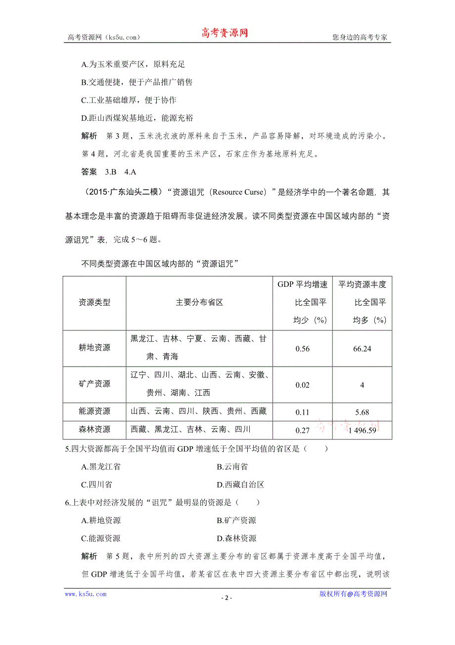 《创新设计》2016届高考地理二轮复习 第二部分 专题十 环境问题（含选修） 提升练.doc_第2页